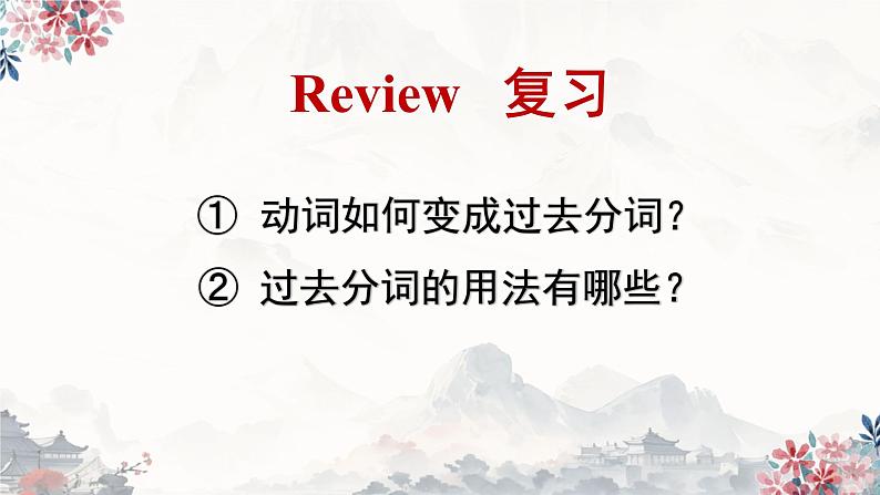2025届高考复习 过去分词 课件 2024-2025学年高中英语人教版(2019)必修第二册第5页