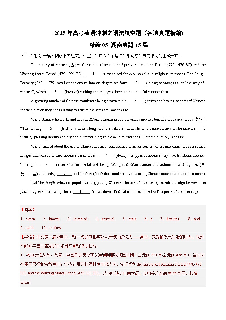 精编05 语法填空15篇(湖南专用)(解析版) -2025年高考英语冲刺之语法填空题(各地真题精编)第1页