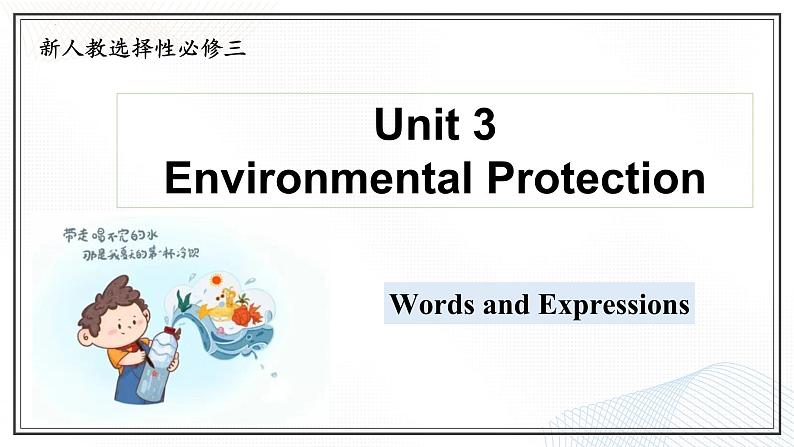 选必三 Unit 3 Environmental Protection Words and Expressions(课件)- 2024-2025学年高二下学期英语(人教版2019选择性必修第三册)第1页