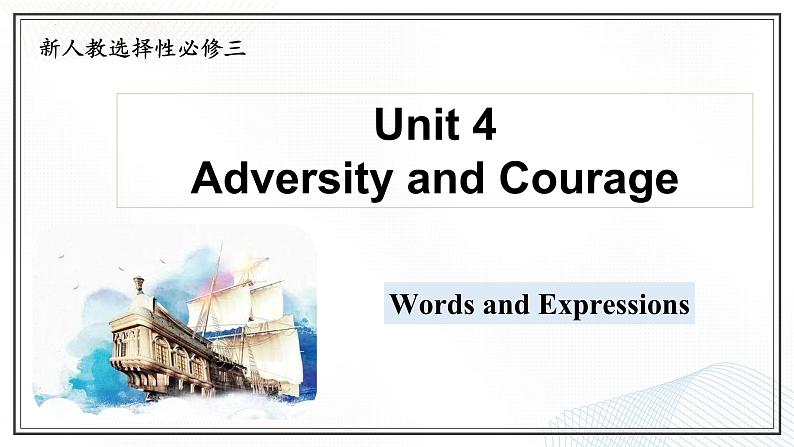 选必三 Unit 4 Adversity and Courage Words and Expressions(课件)- 2024-2025学年高二下学期英语(人教版2019选择性必修第三册)第1页
