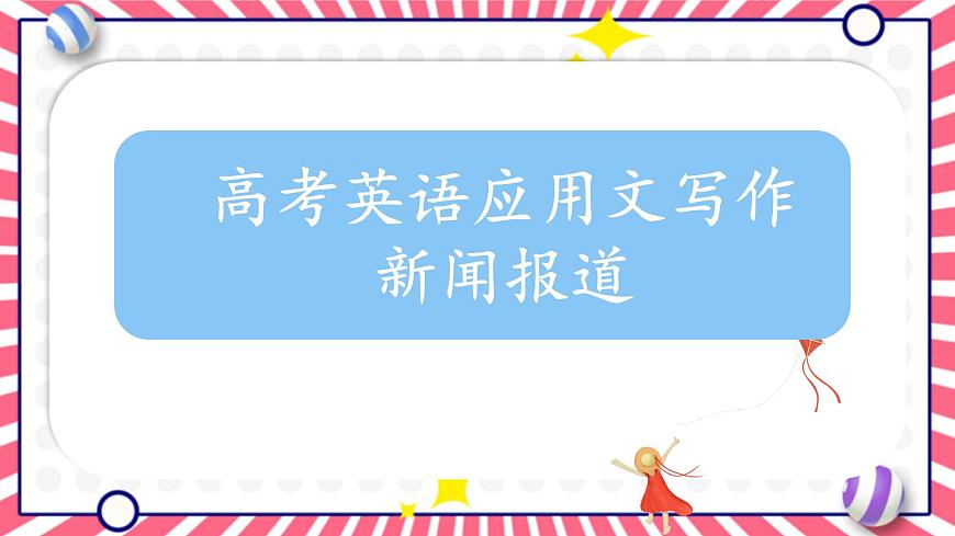 2025年高考英語(yǔ)三輪復(fù)習(xí) 高考英語(yǔ)應(yīng)用文寫(xiě)作 課件第1頁(yè)