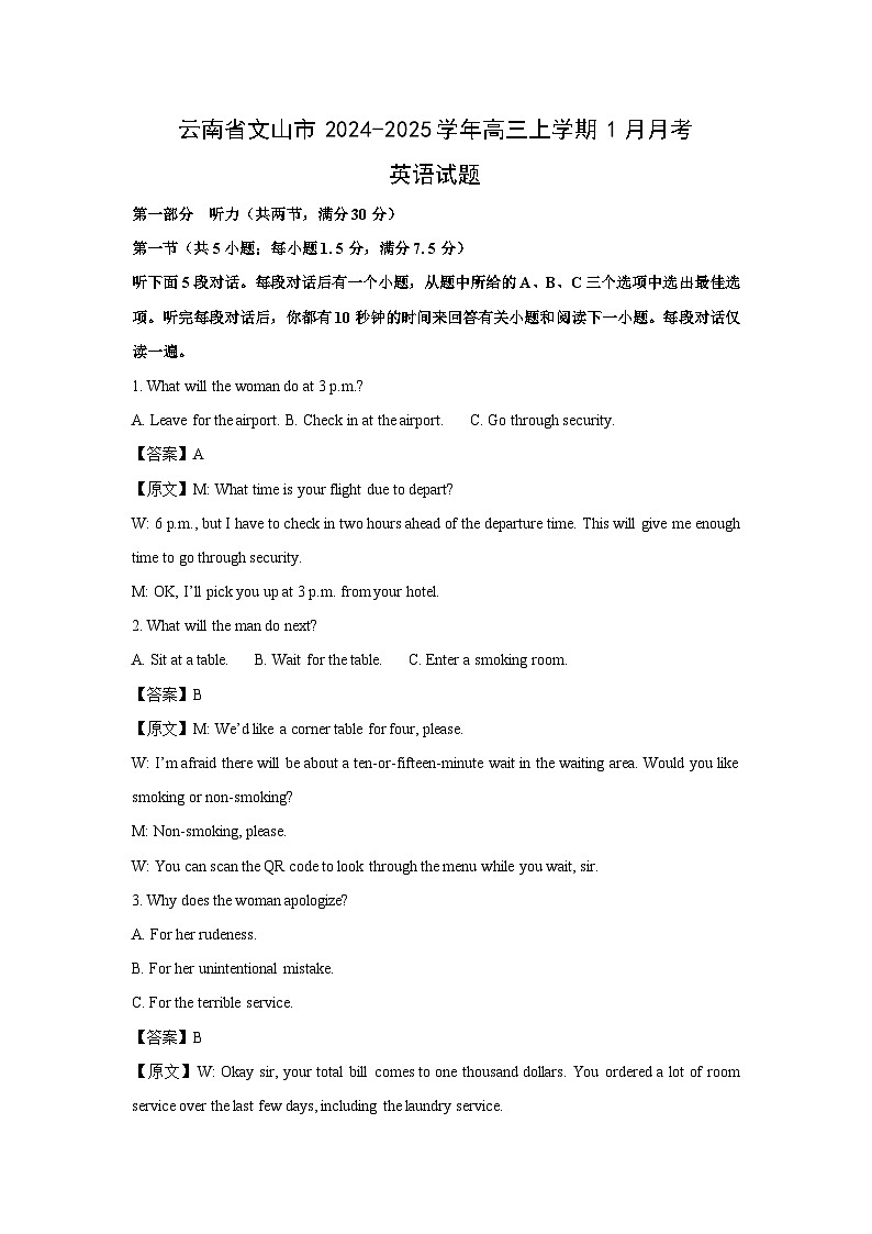 云南省文山市2024-2025学年高三上学期1月月考英语试卷(解析版)第1页