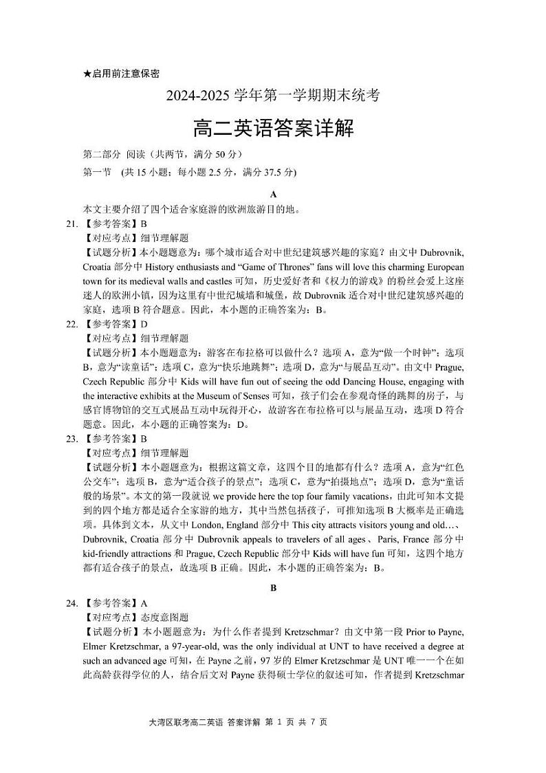 广东省大湾区2024-2025学年高二年级第一学期期末英语统一测试试卷及解析 答案详解第1页