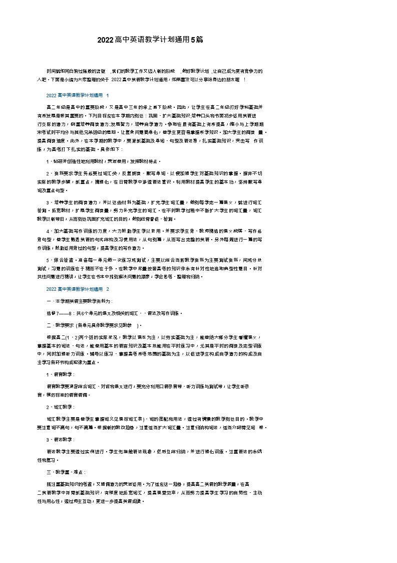 2022高中英语教学计划通用5篇