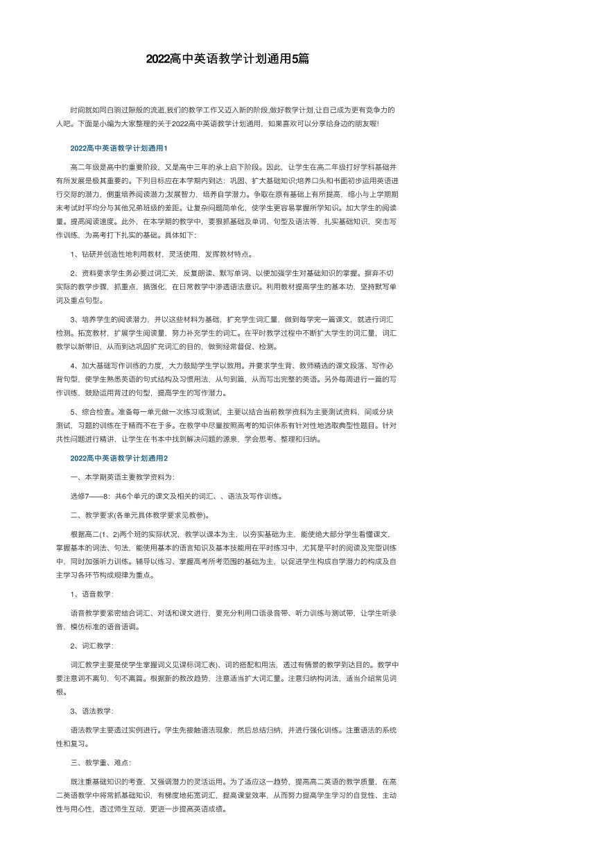 2022高中英语教学计划通用5篇
