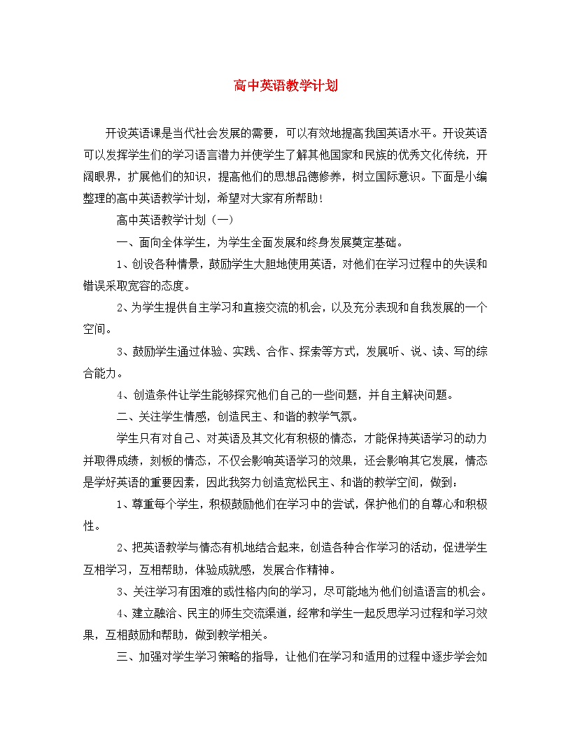 高中英语教学计划通用版