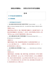 备战2025年新高考英语二轮复习易错题易错点纠错练11状语从句和并列句易错点练习（Word版含解析）