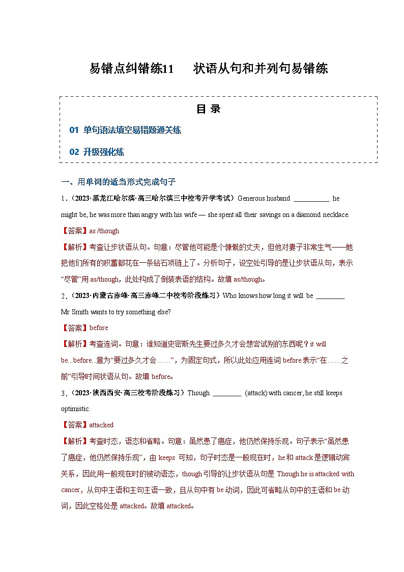 备战2025年新高考英语二轮复习易错题易错点纠错练11状语从句和并列句易错点练习(Word版含解析)第1页