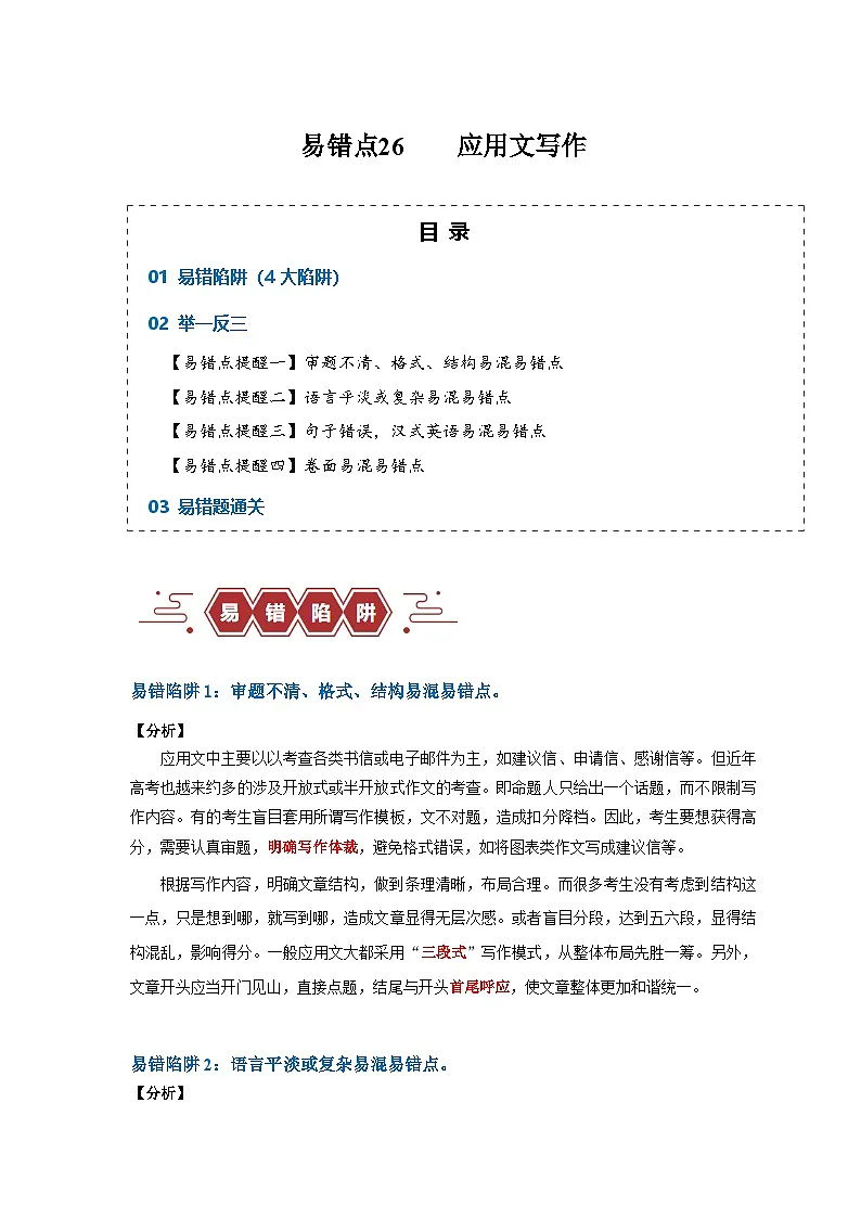 备战2025年新高考英语二轮复习易错题易错点26应用文写作(4大陷阱)练习(Word版含解析)第1页