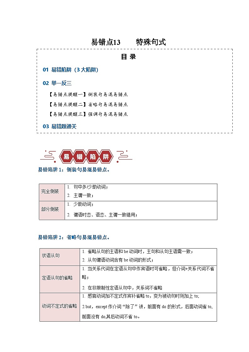 备战2025年新高考英语二轮复习易错题易错点13特殊句式(3大陷阱)练习(Word版含解析)第1页