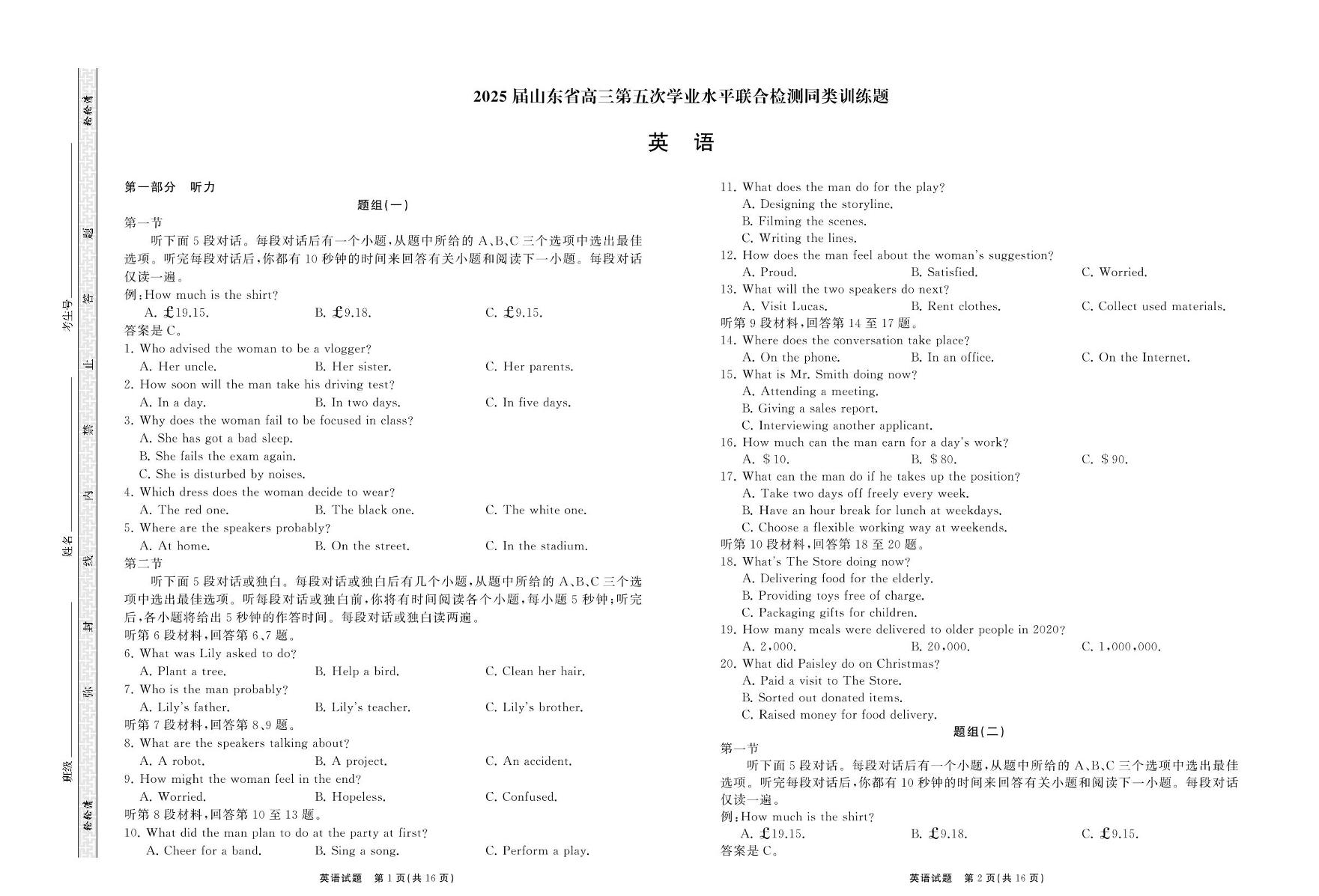 山东省齐鲁名校联考2025届高三高考高考模拟学业水平联测（五）-英语试卷+答案