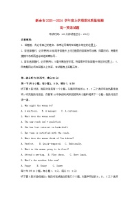 江西省新余市2023_2024学年高一英语上学期期末质量检测试卷