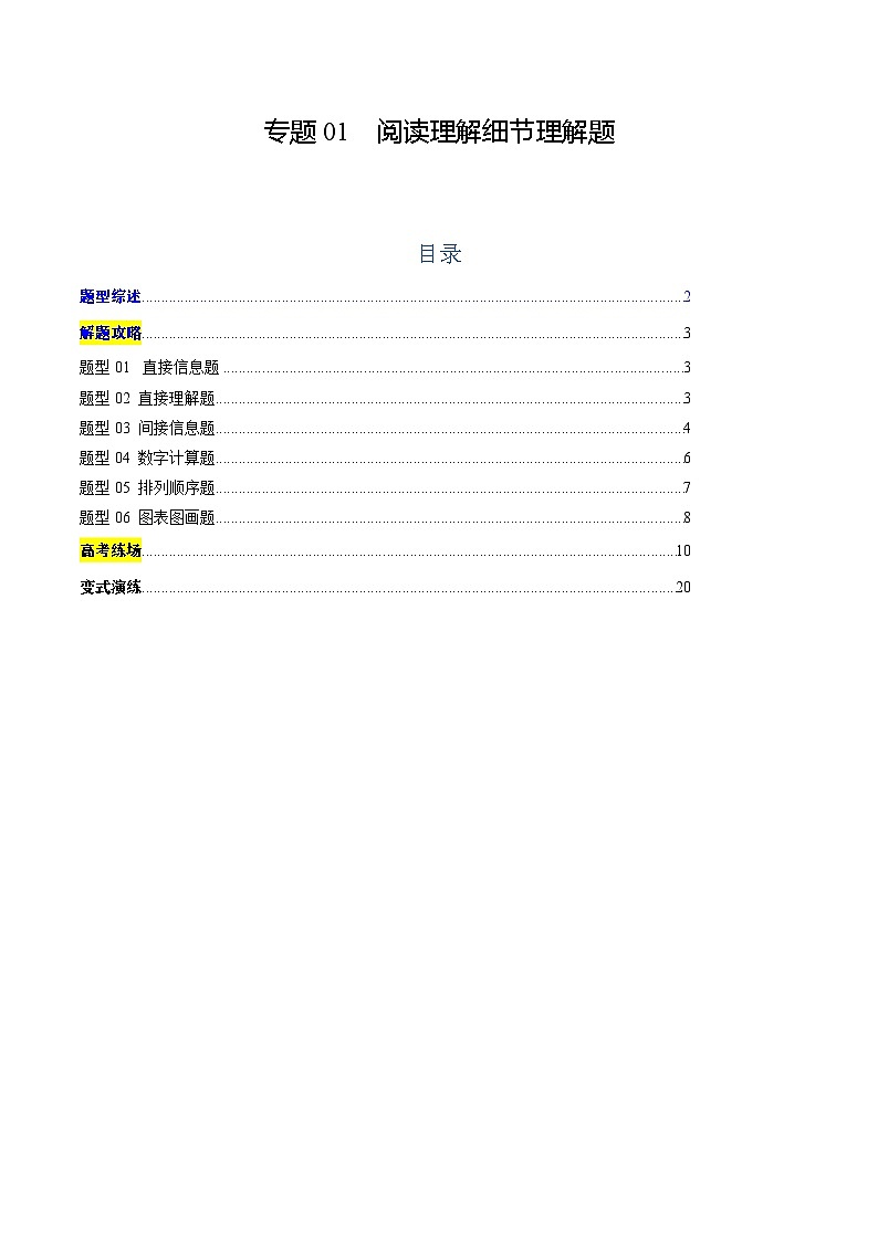 专题05 阅读理解细节理解题(原题版)第1页