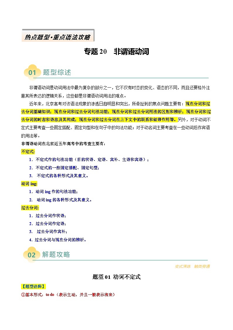 专题20 非谓语动词(解析版)- 高考英语二轮热点题型归纳与变式演练(北京专用)第1页