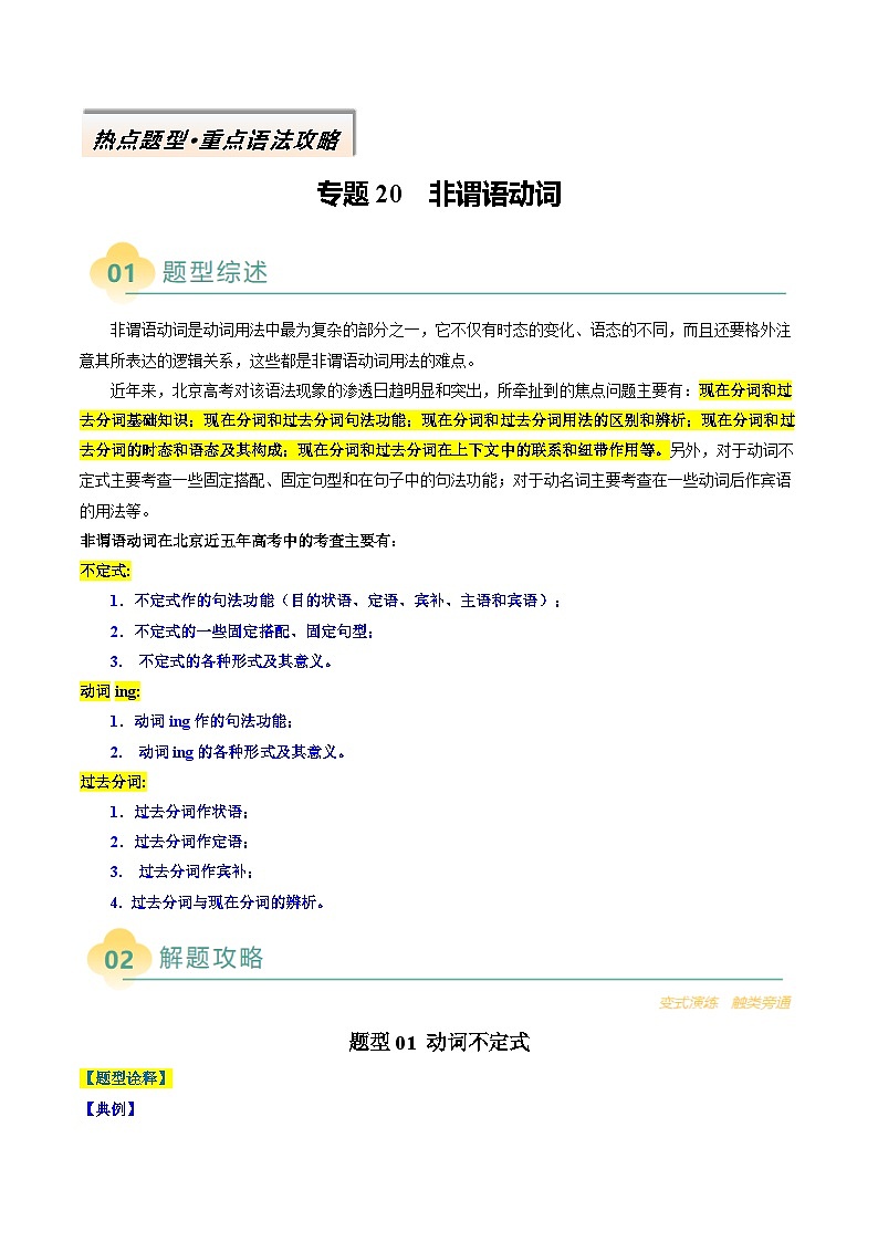 专题20 非谓语动词(原卷版)- 高考英语二轮热点题型归纳与变式演练(北京专用)第1页