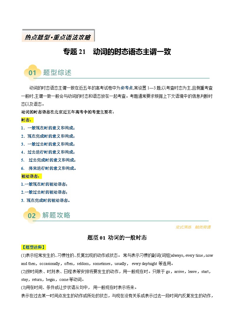 专题21 动词的时态语态主谓一致(原卷版)- 高考英语二轮热点题型归纳与变式演练(北京专用)第1页