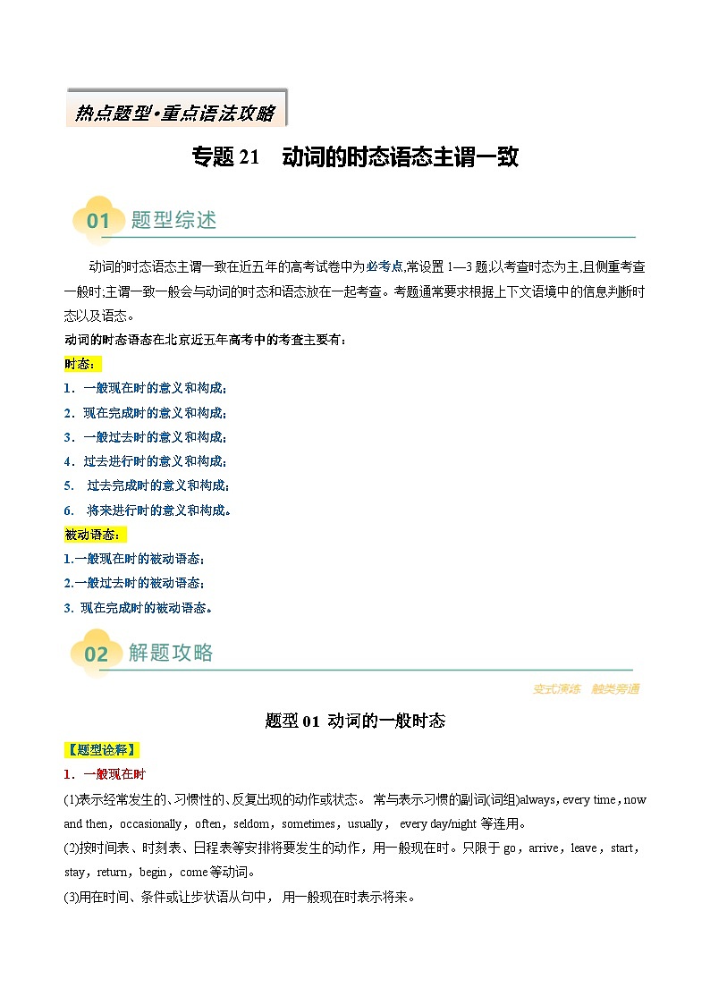 专题21 动词的时态语态主谓一致(解析版)- 高考英语二轮热点题型归纳与变式演练(北京专用)第1页