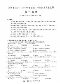 广东省茂名市高州市2024-2025学年高一上学期1月期末考试英语试卷（PDF版附解析）