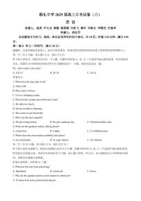 英语丨湖南省长沙市雅礼中学2025届高三下学期2月月考试卷(六)英语试卷及答案