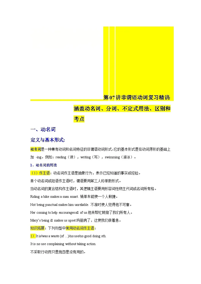 人教版高二英语寒假讲义①寒假复习-第07讲 非谓语动词复习:涵盖动名词、分词、不定式的用法和区别 (学生版)第1页