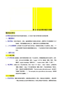 人教版高二英语寒假讲义③寒假提升-第03讲 完形填空提升讲解(2份,原卷版+教师版)