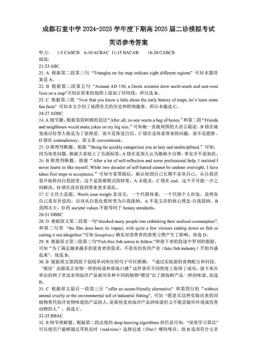 成都石室中学2024-2025学年度下期高2025届二诊模拟考试 英语答案第1页