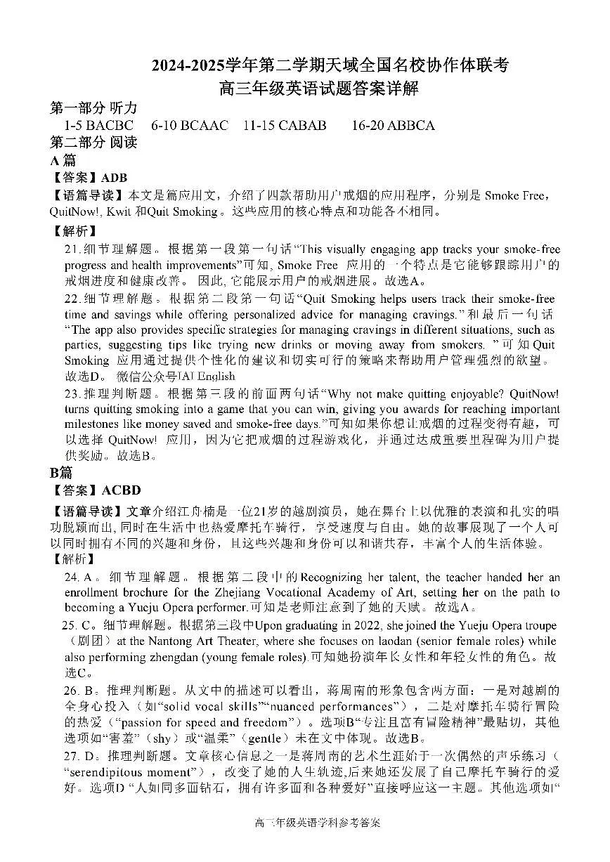 天域全国名校协作体联考2024-2025学年第二学期高三年级英语学科试题参考答案第1页