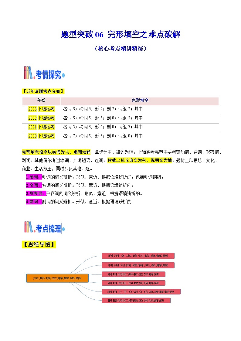 题型突破06 完形填空之难点破解(核心考点精讲精练)(原题版)第1页