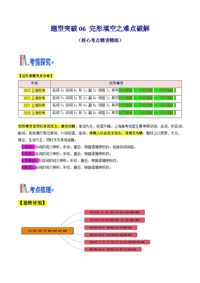 题型突破06 完形填空之难点破解(核心考点精讲精练)(解析版)第1页