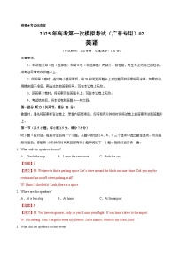 英语（广东卷 02）（含听力）- 高考第一次模拟考试