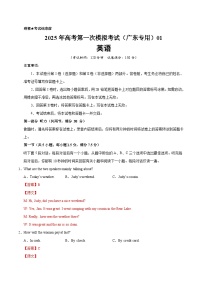 英语（广东卷 01）（含听力）- 高考第一次模拟考试