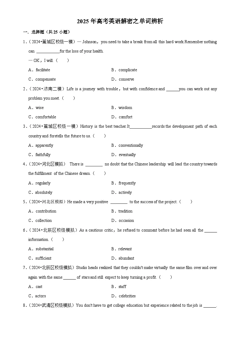 2025年高考英语解密汇编训练之单词辨析(Word版附解析)第1页