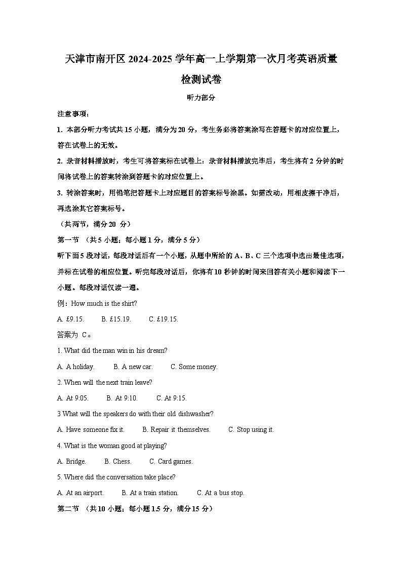 天津市南开区2024-2025学年高一上册第一次月考英语质量检测试卷(附答案)第1页