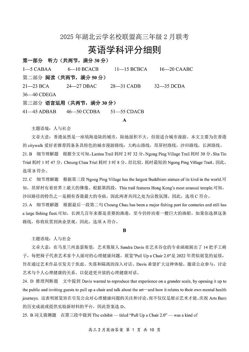 湖北省云学名校联盟2025届高三年级2月联考英语试卷答案第1页
