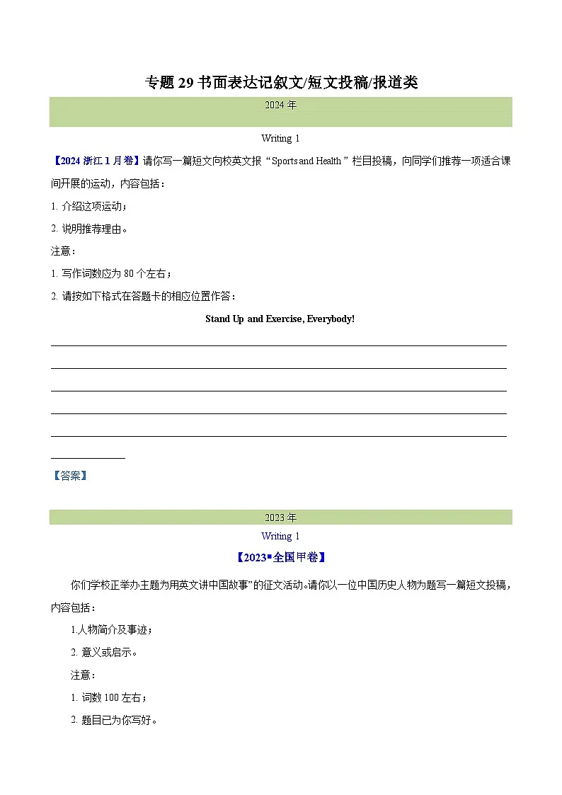 专题 29 书面表达记叙文、短文投稿、报道类(学生卷)--十年(2015-2024)高考真题英语分项汇编(全国通用)第1页