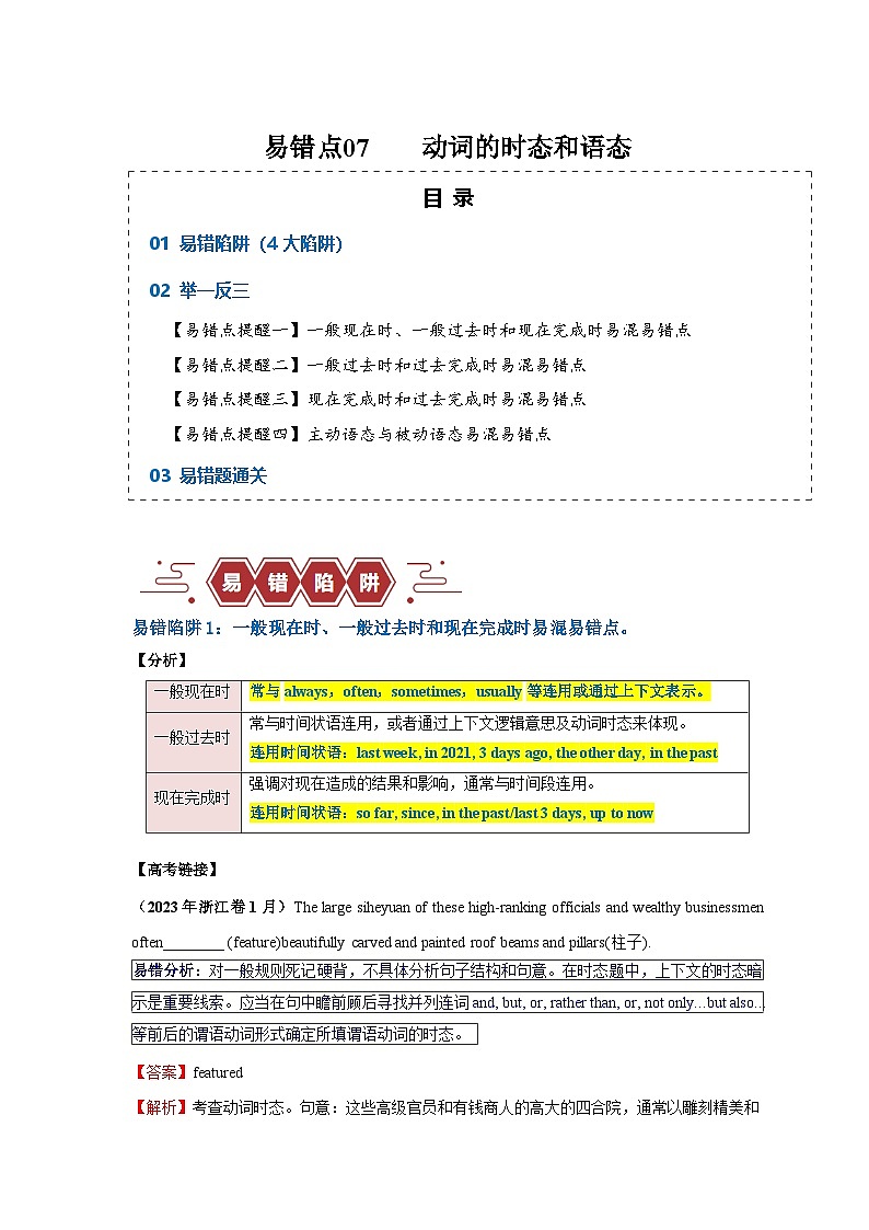 新高考英语二轮复习易错题训练易错点07 动词的时态和语态(4大陷阱)(原卷版)第1页