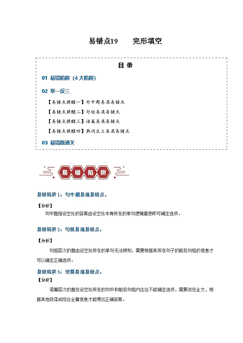 新高考英语二轮复习易错题训练易错点19 完形填空(4大陷阱)(解析版)第1页