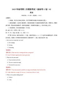 2025年高考第二次模拟考试：英语（新高考II卷 02）（解析版）