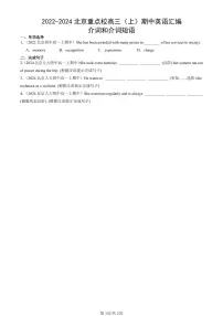 2022-2024北京重点校高三（上）期中真题英语汇编：介词和介词短语