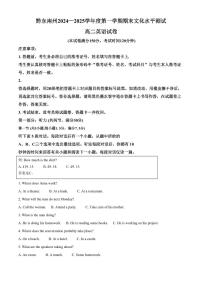 贵州省黔东南苗族侗族自治州2024-2025学年高二上学期1月期末英语试题（含答案）