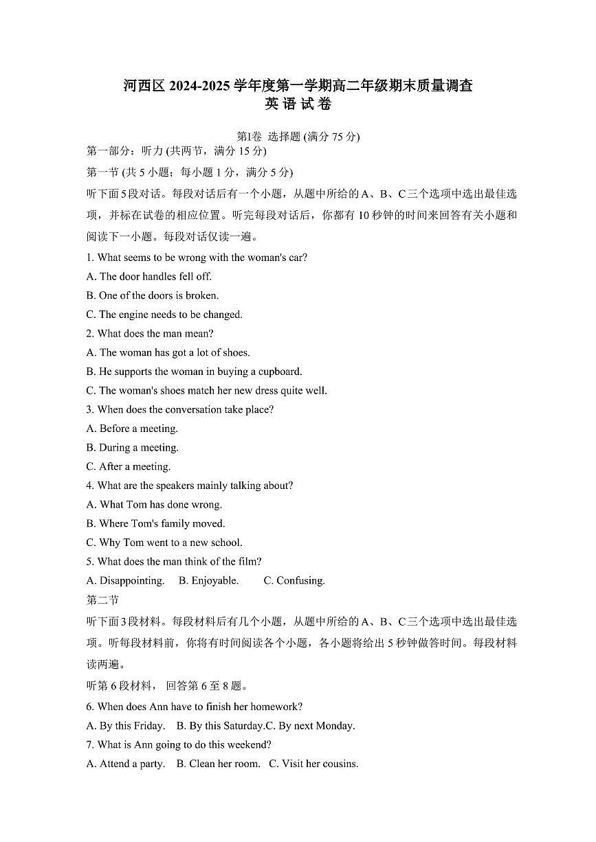天津市河西区2024-2025学年高二上学期1月期末英语试题(含答案,无听力音频及听力原文)第1页