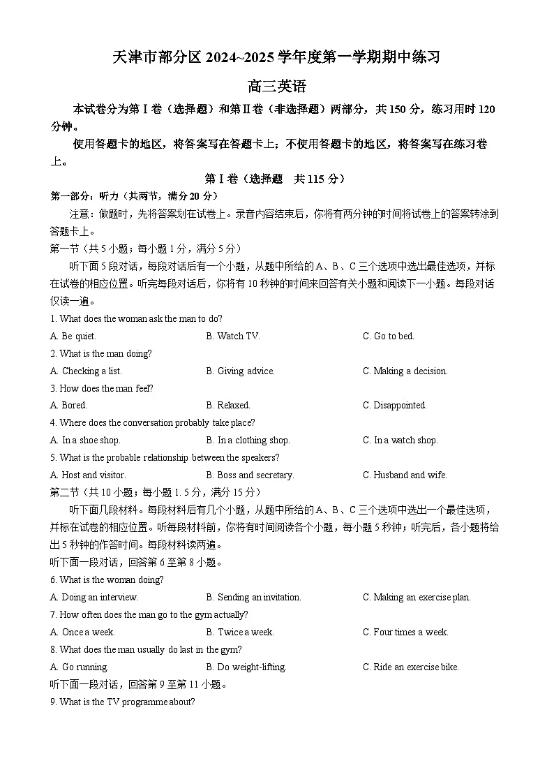 天津市部分区2024-2025学年高三上学期期中考试英语试题及参考答案第1页