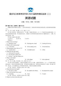 2024届重庆市乌江新高考协作体高三高考模拟监测（二）-英语试卷（含答案）