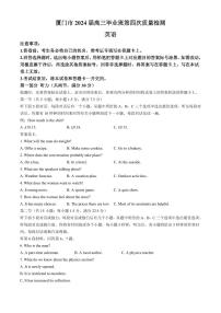 2024届福建省厦门市高三四模试卷-英语（含答案）