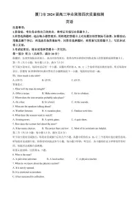 2024届福建省厦门市高三四模试卷-英语(含答案)