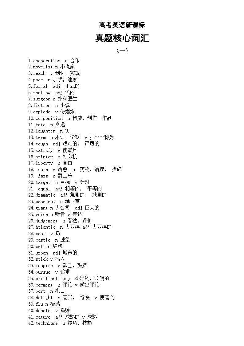 高中英语2025届高考新课标真题核心词汇(共四组400个)第1页