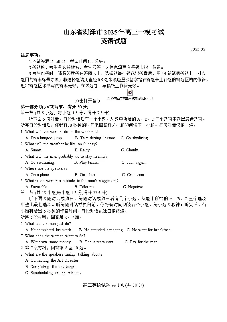 山东省菏泽市2025年高三一模考试英语试题(含答案,含听力原文)第1页