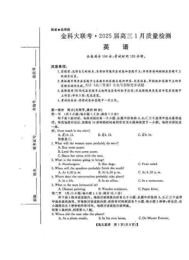 英语丨金科大联考山西省2025届高三1月质量检测英语试卷及答案第1页