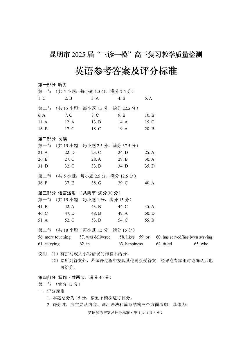 云南省昆明市2025届“三诊一模”高三复习教学质量检测英语答案第1页