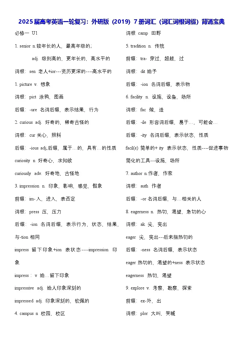 2025届高考英语一轮复习:外研版(2019)7册词汇(词汇词根词缀)背诵宝典(直接打印精校版) 学案第1页
